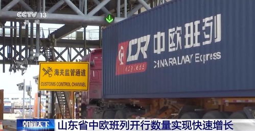 山東中歐班列累計(jì)開行超1.18萬列 構(gòu)建 買全球 賣全球 商貿(mào)格局