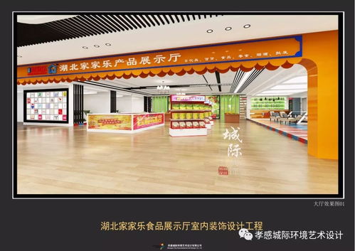 湖北家家樂(lè)食品商貿(mào)展示廳室內(nèi)設(shè)計(jì)工程 現(xiàn)代風(fēng)格 實(shí)景效果已經(jīng)新鮮出爐,我們一起來(lái)鑒賞吧 城際設(shè)計(jì)出品