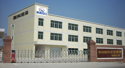 【關(guān)于我們】 - 常州斯科尼亞商貿(mào)